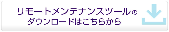 リモートメンテナンスツールのダウンロードはこちら