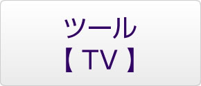ツール　TV