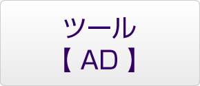 ツール　AD