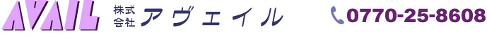 株式会社アヴェイル　0770-25-8608